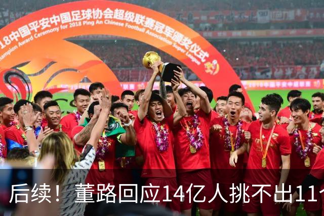 后续！董路回应14亿人挑不出11个踢球的，中国足球的问题不在人