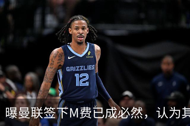 曝曼联签下M费已成必然，认为其可培养成安德森！皇马阿森纳相继放弃