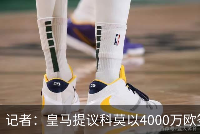 记者：皇马提议科莫以4000万欧签下帕斯，自己保留8000万欧回购权