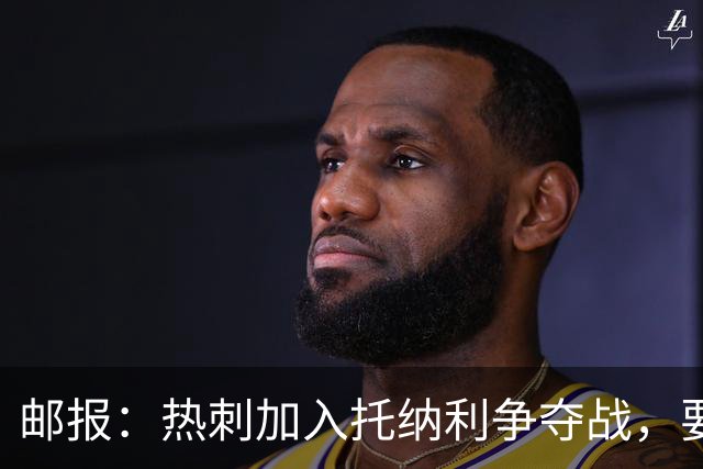 邮报：热刺加入托纳利争夺战，要说服他加盟并不容易