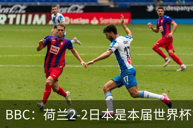BBC：荷兰2-2日本是本届世界杯第一场准时开球的比赛