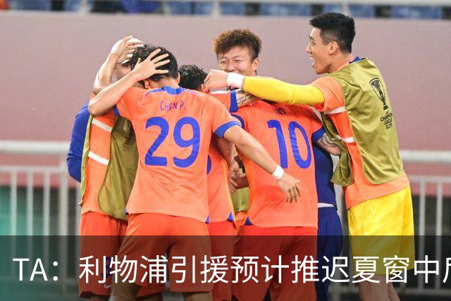 TA：利物浦引援预计推迟夏窗中后期 努涅斯和萨拉赫都不可能回归